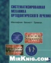 book Систематизированная механика ортодонтического лечения