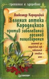 book Зеленая аптека Кородецкого против заболеваний органов пищеварения