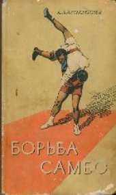 book Борьба самбо