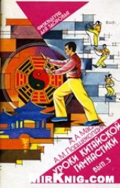 book Уроки китайской гимнастики(выпуск 3)