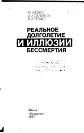 book Реальное долголетие и иллюзии бессмертия