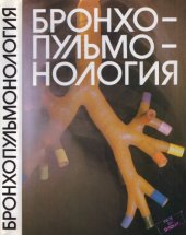 book Бронхопульмонология