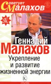 book Укрепление и развитие жизненной энергии