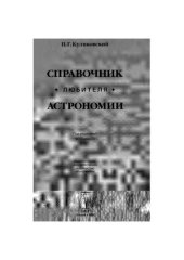 book Справочник любителя астрономии