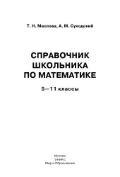 book Справочник школьника по математике. 5—11 кл.