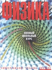 book Физика. Полный школьный курс. Универсальное учебное пособие