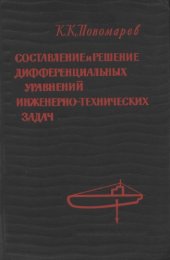 book Составление и решение дифференциальных уравнений инженерно-технических задач