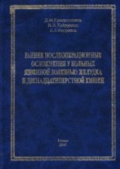 book Ранние послеоперационные осложнения у больных язвенной болезнью желудка и двенадцатиперстной кишки.