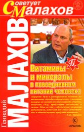 book Витамины и минералы в повседневном питании человека