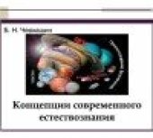 book Концепции современного естествознания