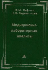 book Медицинские лабораторные анализы