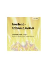 book BREDENT - техника литья по Sabath