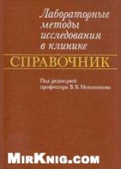 book Лабораторные методы исследования в клинике