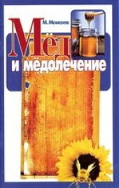 book Мед и медолечение