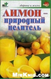 book Лимон - природный целитель