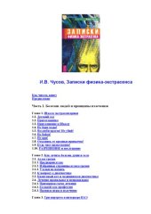 book Записки физика-экстрасенса