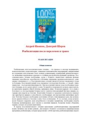 book Перелом. Травма. Как восстановить здоровье?
