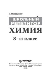 book Химия. 8 - 11 классы