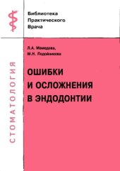 book Ошибки и осложнения в эндодонтии