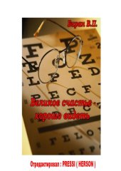 book Великое счастье – хорошо видеть