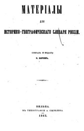 book Материалы для историко-географического словаря России