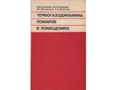 book Термогазодинамика пожаров в помещениях