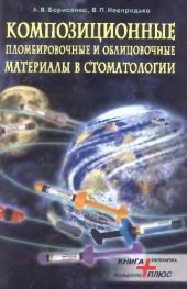 book Композиционные пломбировочные и облицовочные материалы в стоматологии