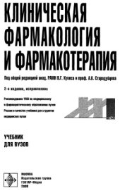 book Клиническая фармакология и фармакотерапия.