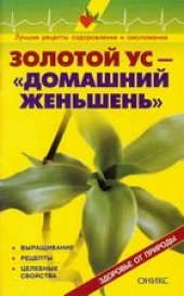 book Золотой ус — домашний женьшень