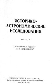 book Историко-астрономические исследования. Выпуск IV