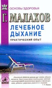 book Лечебное дыхание. Практический опыт