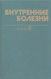 book Внутренние болезни книга-8