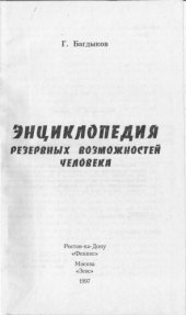 book Энциклопедия резервных возможностей человека