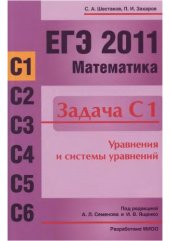 book ЕГЭ 2011. Математика. Задача С1. Уравнения и системы уравнений