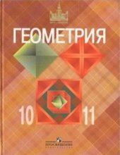 book Геометрия. 10-11 классы