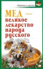 book Мед - великое лекарство народа русского