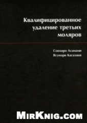 book Квалифицированное удаление третьих моляров