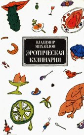 book Эротическая кулинария