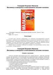 book Витамины и минералы в повседневном питании человека