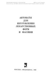 book Автоматы для изготовления лекарственных форм и фасовки.