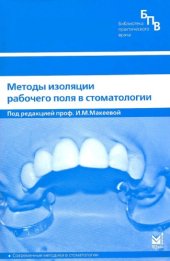 book Методы изоляции рабочего поля в стоматологии