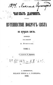 book Путешествие вокруг света на корабле Бигль.