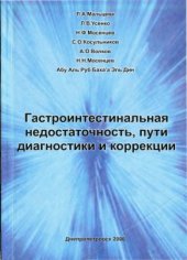 book Гастроинтестинальная недостаточность, пути диагностики и коррекции - Практическое пособие