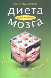 book Диета для работы мозга. Что есть, чтобы хорошо соображать