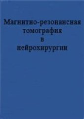 book Магнитно-резонансная томография в нейрохирургии