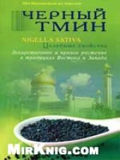 book Черный тмин. Nigella Sativa. Целебные свойства.