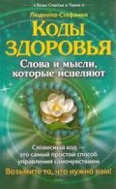 book Коды здоровья