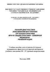book Ранняя диагностика заболеваний внутренних органов в практике врача общей практики - семейной медицины. Реабилитация.