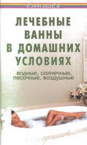 book Лечебные ванны в домашних условиях