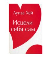 book Исцели себя сам